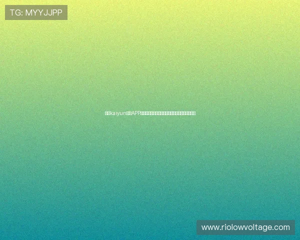 下载kaiyun平台APP掌握最新世界杯赛程比分实时更新与精彩集锦内容 下载kaiyun平台APP掌握最新世界杯赛程比分实时更新与精彩集锦内容