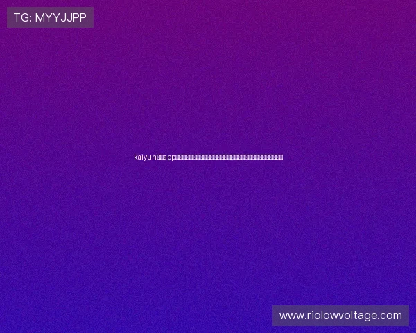 kaiyun体育app官方网站入口最新登录指南，帮助用户快速安全进入体育赛事直播平台