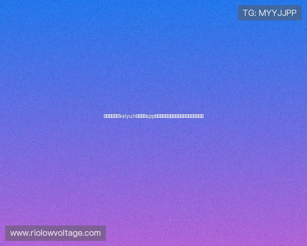 如何快速完成kaiyun体育官方app登录流程确保畅享丰富体育内容与赛事资讯 如何快速完成kaiyun体育官方app登录流程确保畅享丰富体育内容与赛事资讯